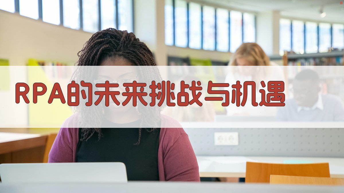 RPA的未来挑战与机遇 图4