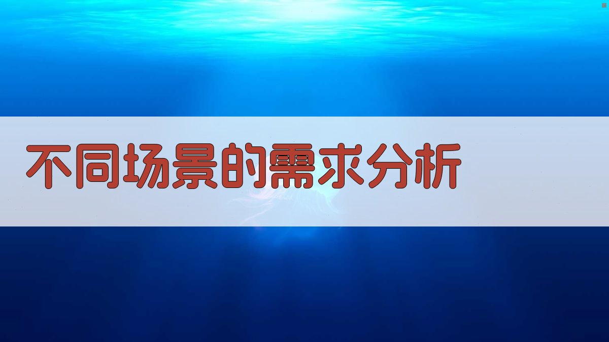 不同场景的需求分析 图2