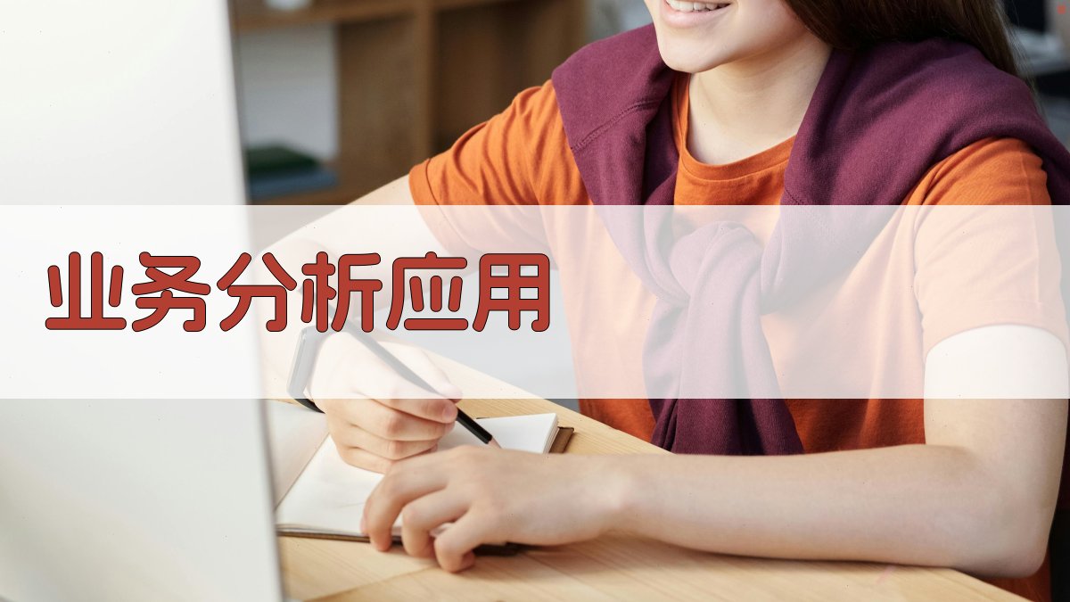 业务分析应用 图1