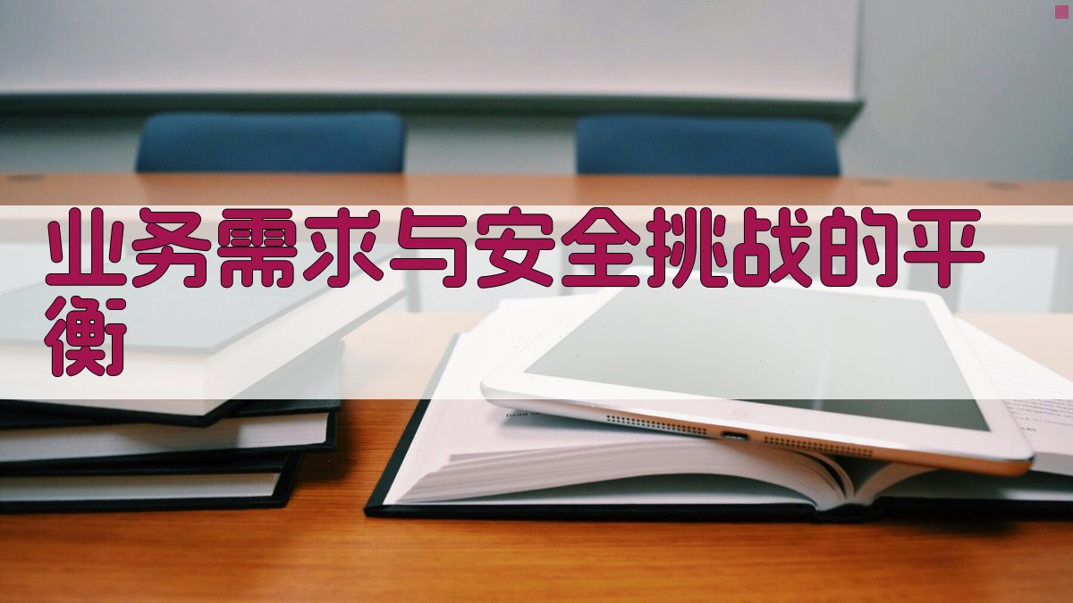 业务需求与安全挑战的平衡 图2