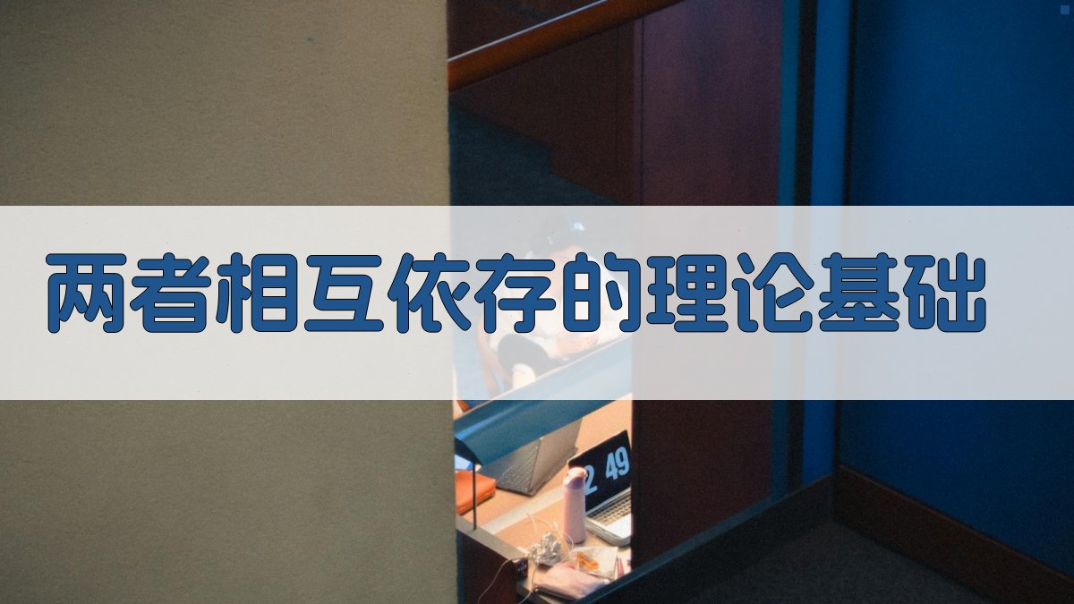 两者相互依存的理论基础 图2