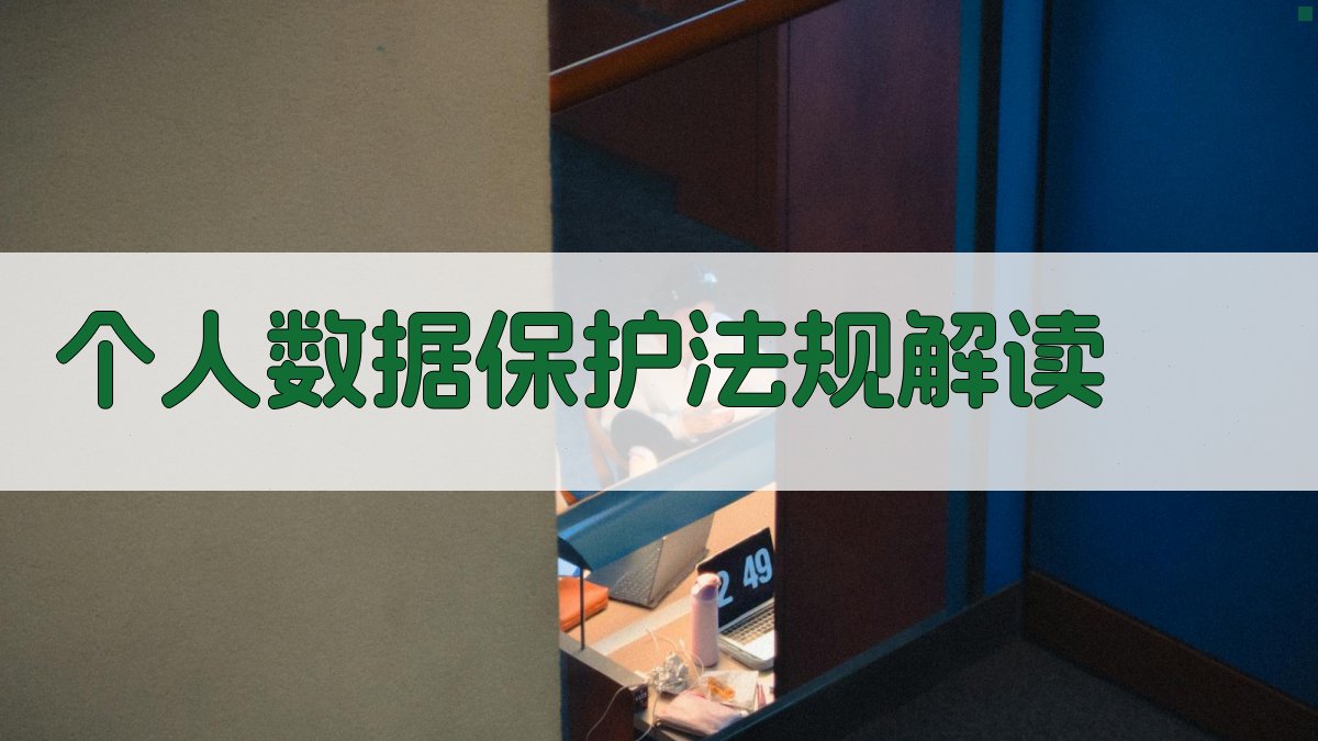 个人数据保护法规解读 图3