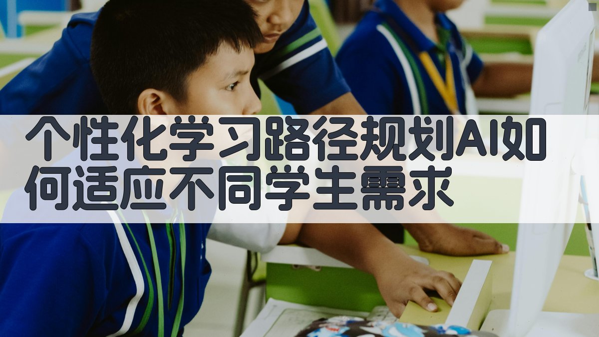 个性化学习路径规划AI如何适应不同学生需求 图2