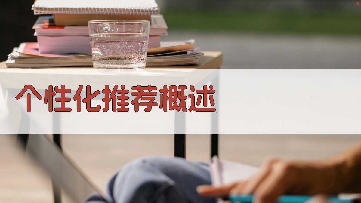 个性化推荐概述 图1