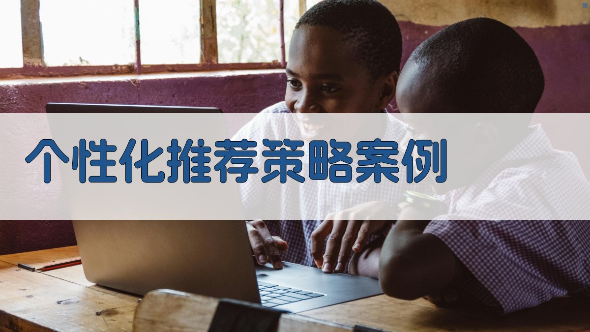 个性化推荐策略案例 图3