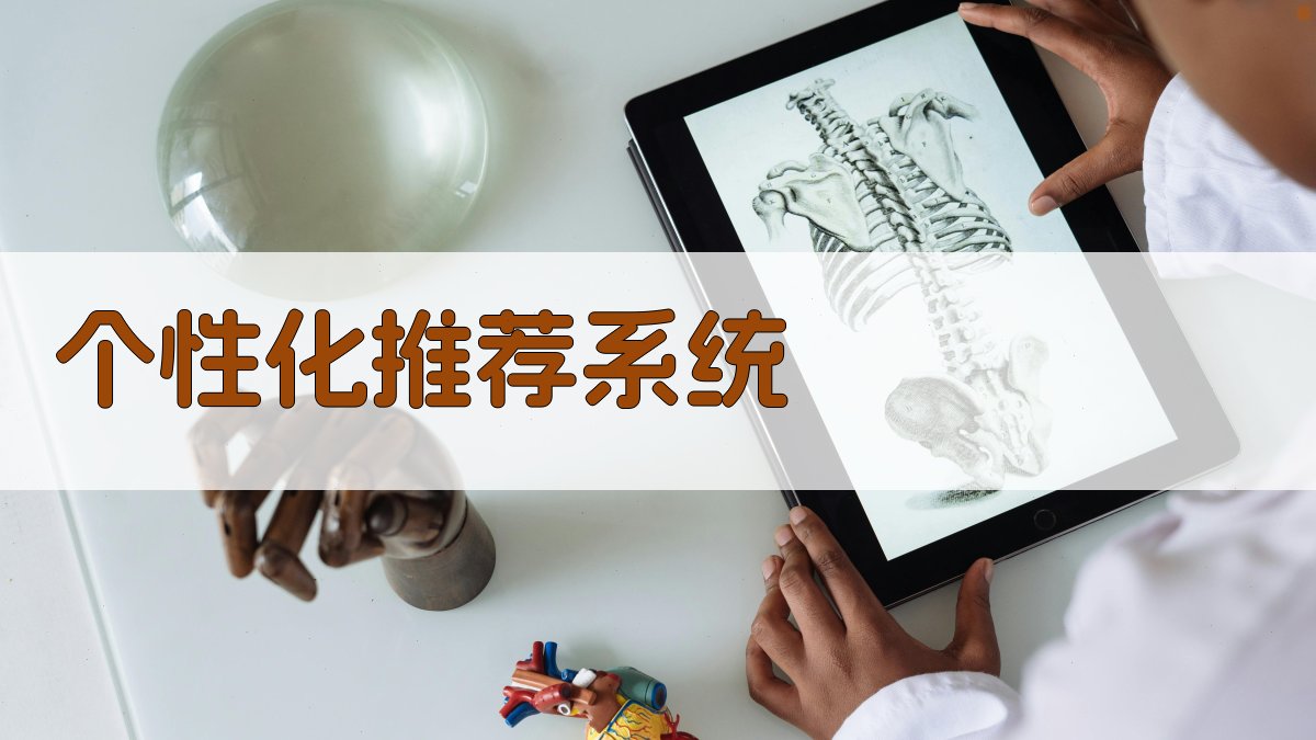 个性化推荐系统 图2