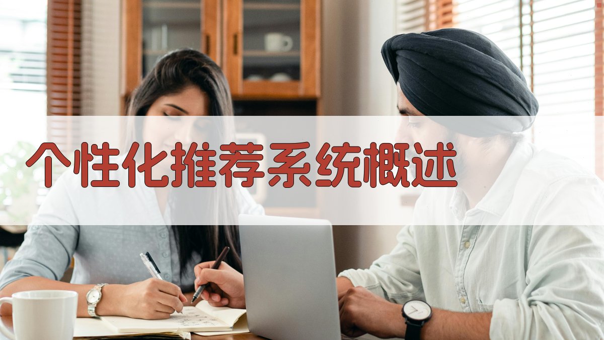 个性化推荐系统概述 图1