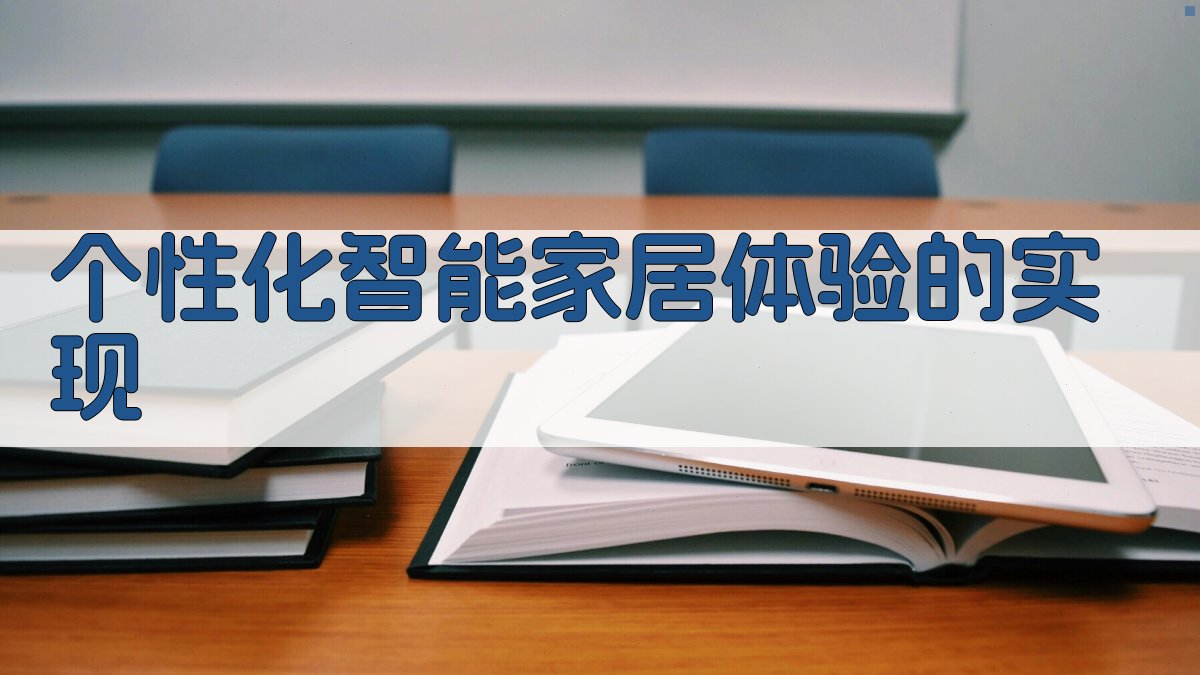 智能家居AI应用打造个性化智慧生活体验