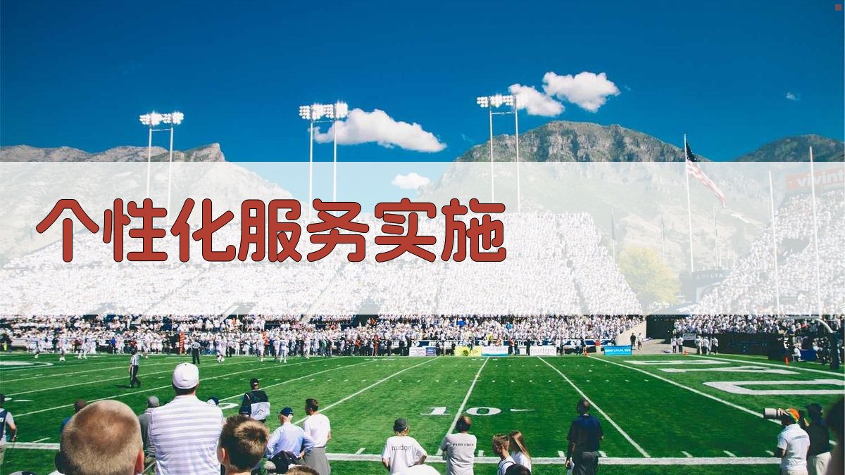 个性化服务实施 图3