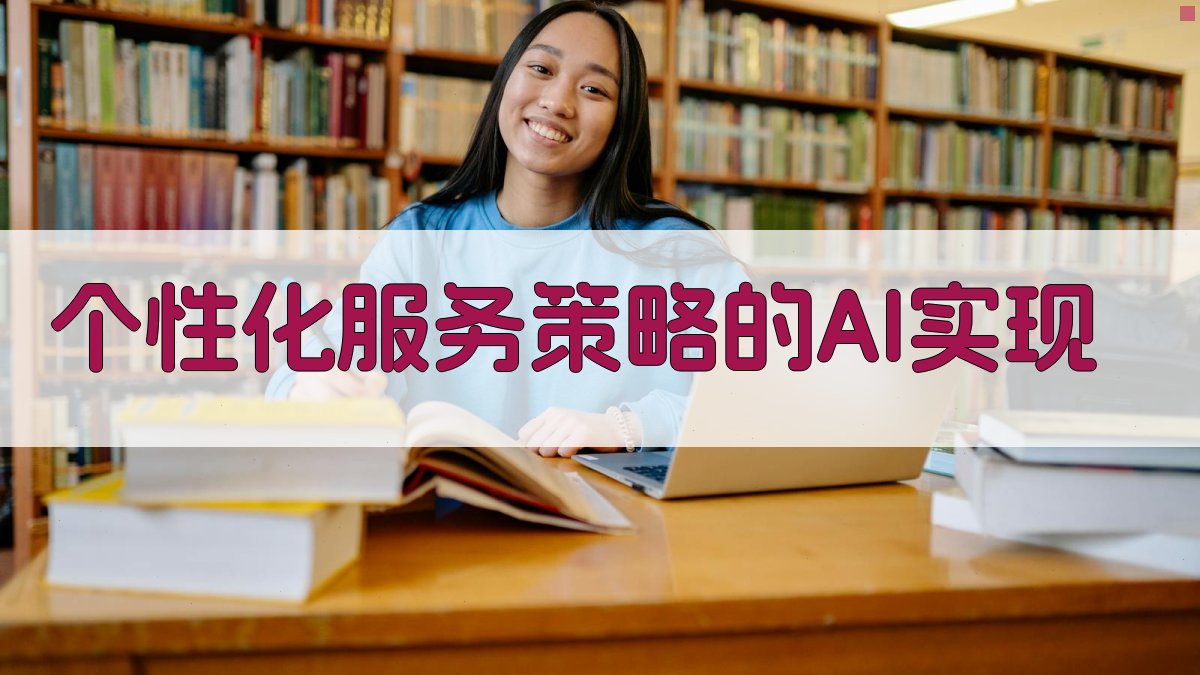 个性化服务策略的AI实现 图1