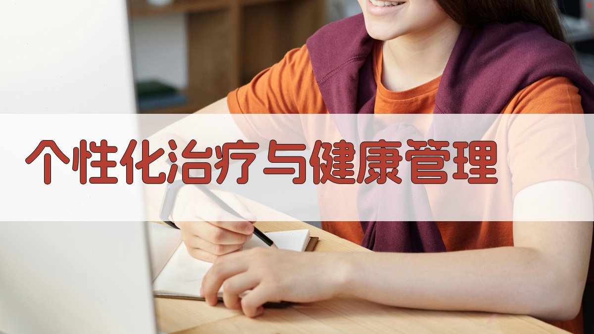 个性化治疗与健康管理 图2