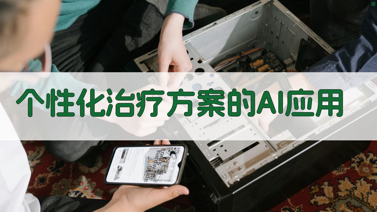 个性化治疗方案的AI应用 图2