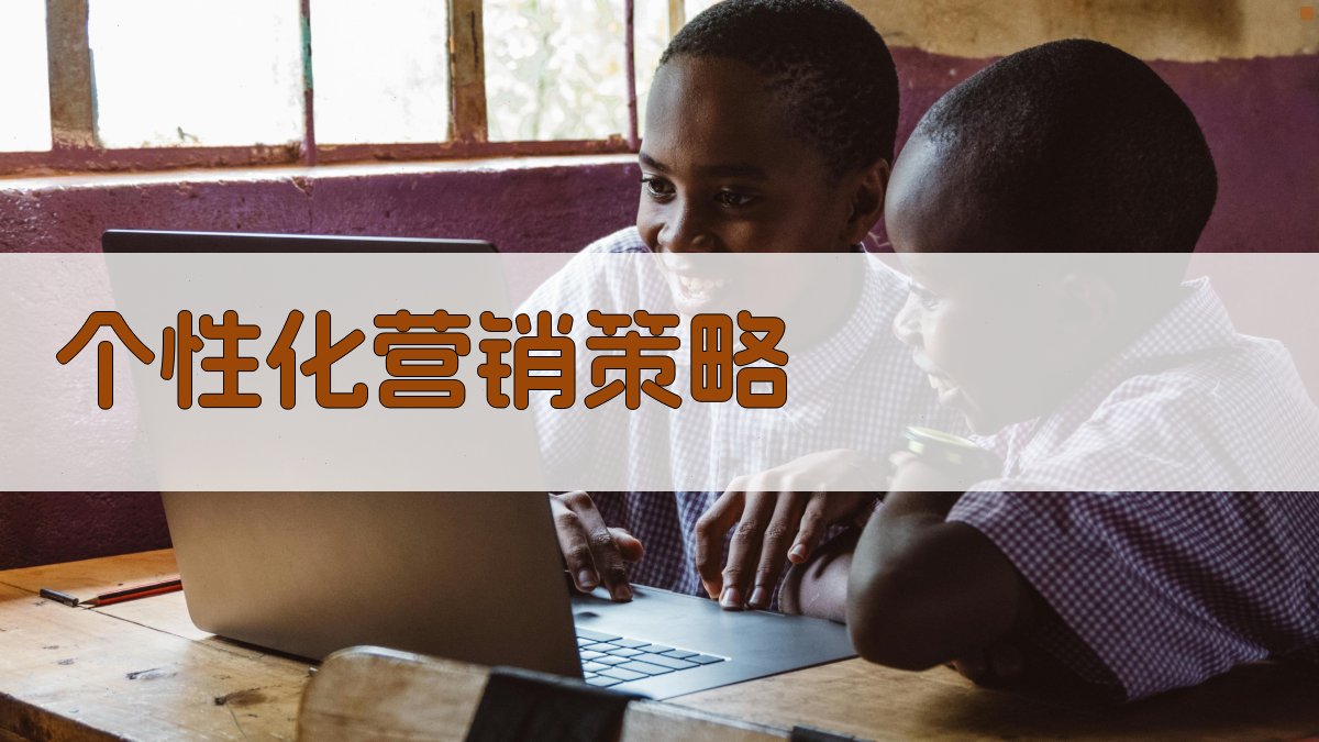 个性化营销策略 图2