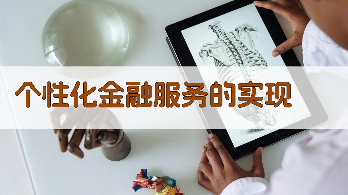 AI在智能金融中的应用智慧金融