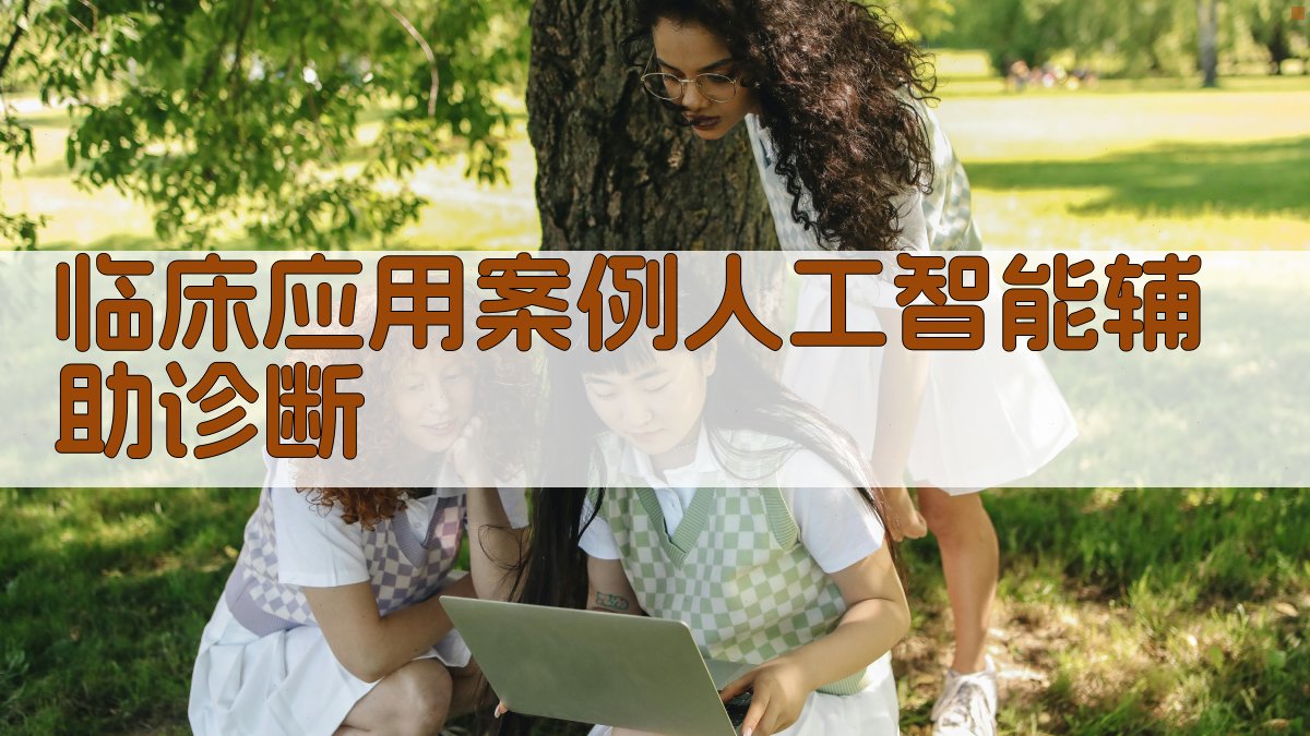 临床应用案例人工智能辅助诊断 图2