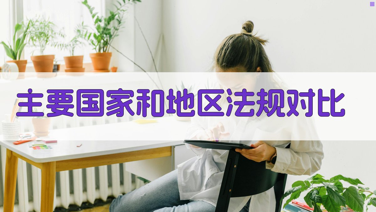 主要国家和地区法规对比 图2