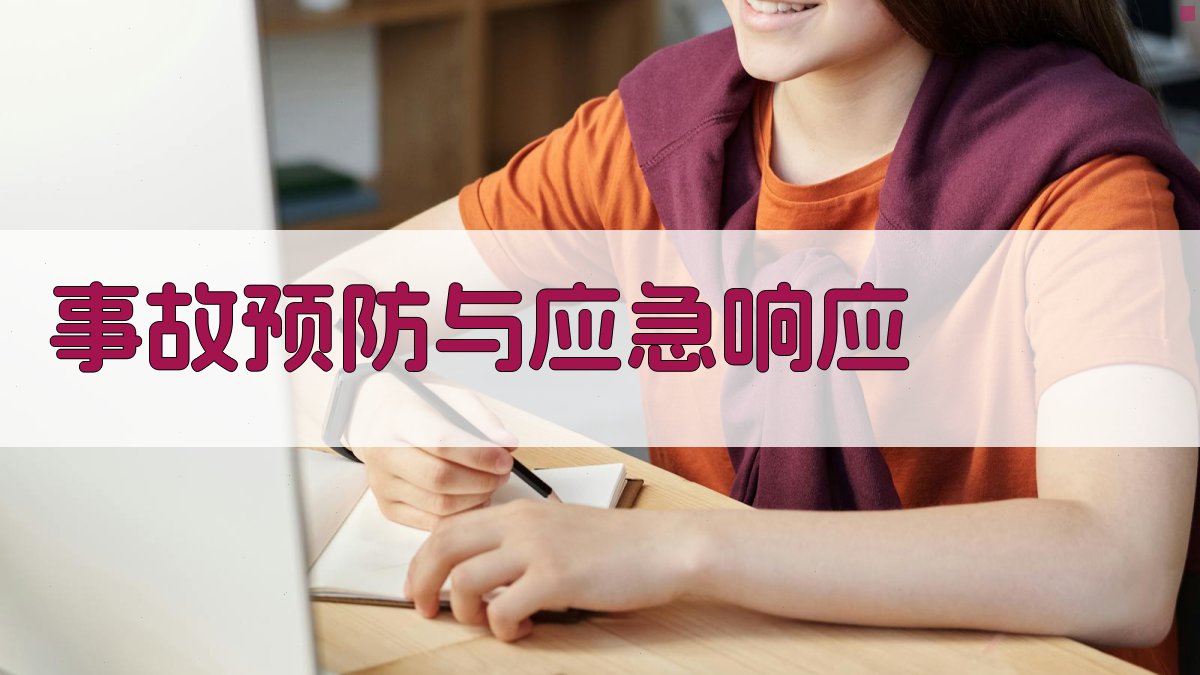 事故预防与应急响应 图4