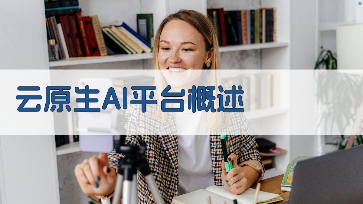 云原生AI平台架构设计与实现