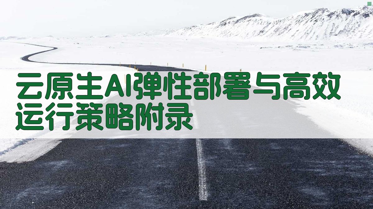 云原生AI弹性部署与高效运行策略 · 附录 图5