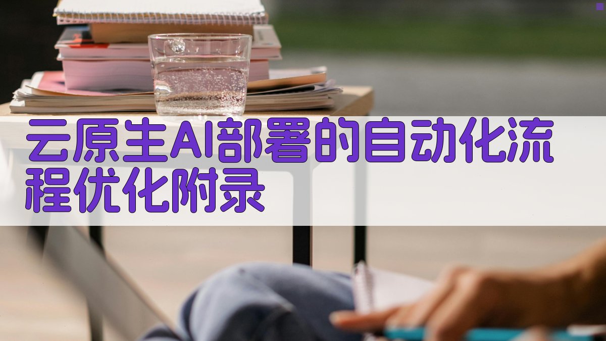 云原生AI部署的自动化流程优化 · 附录 图2