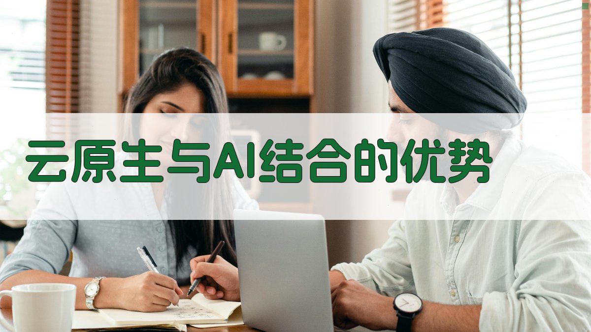 云原生与AI结合的优势 图2