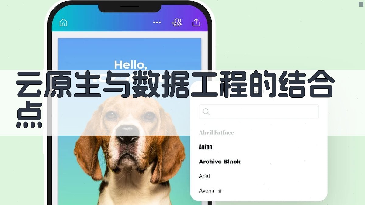 云原生与数据工程的结合点 图1