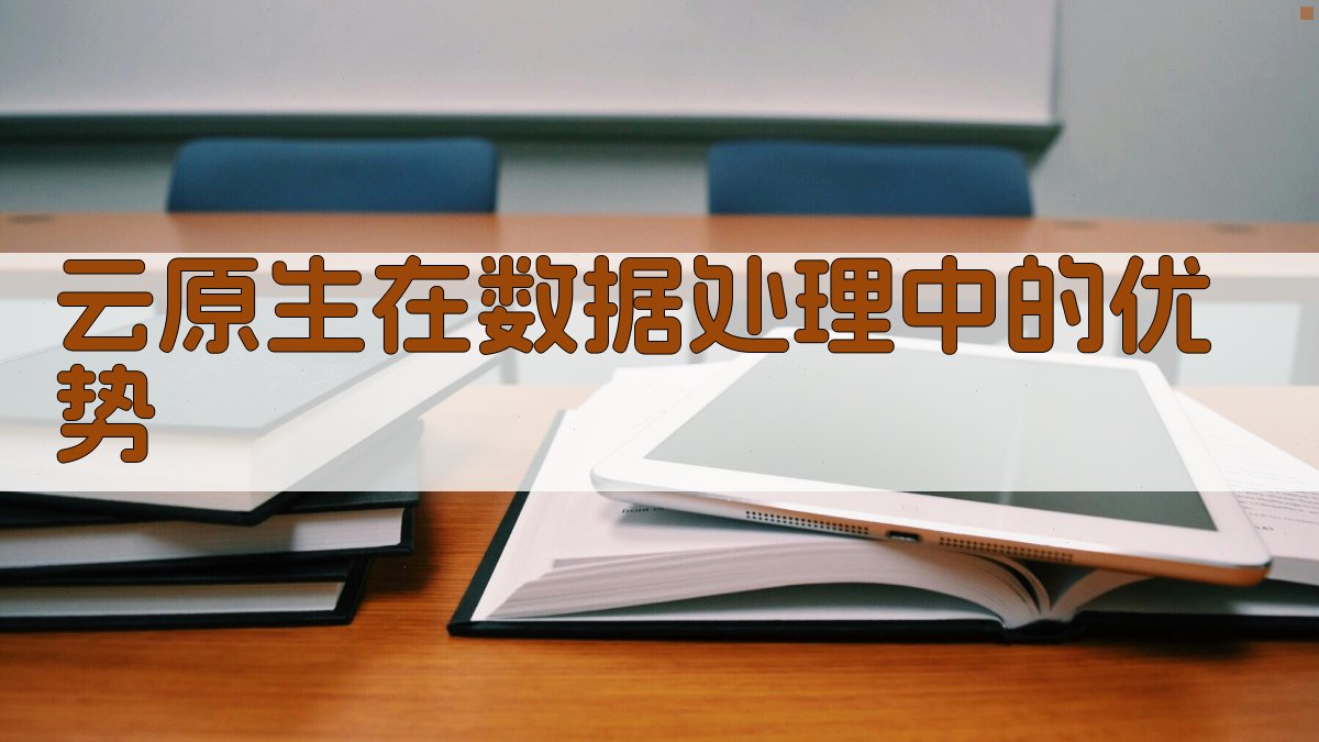 云原生在数据处理中的优势 图2