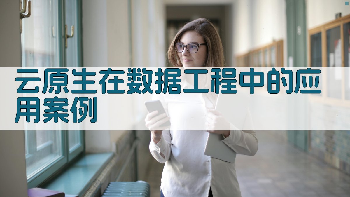 云原生在数据工程中的应用案例 图4