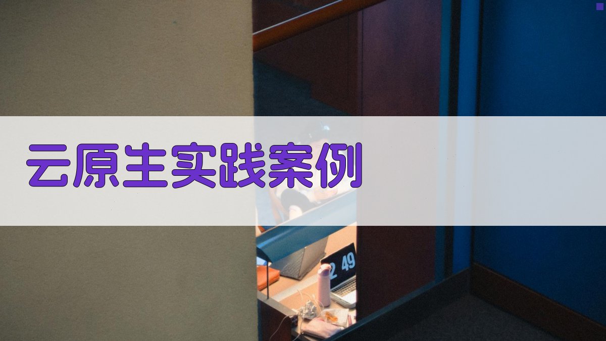 云原生实践案例 图5