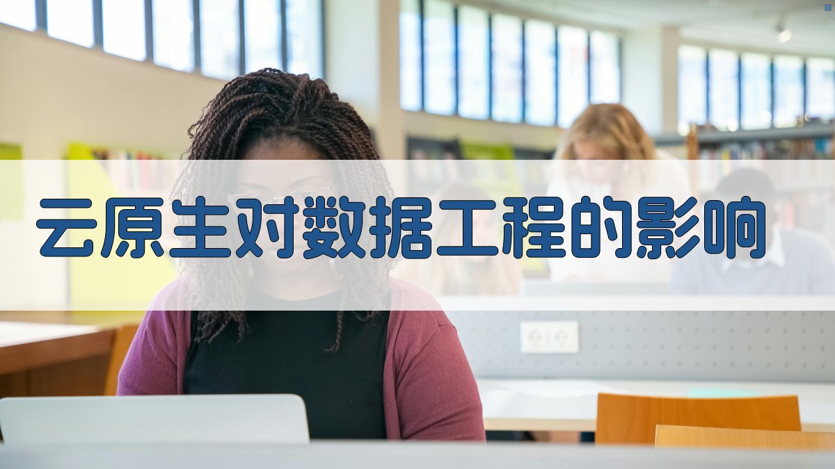 云原生对数据工程的影响 图1