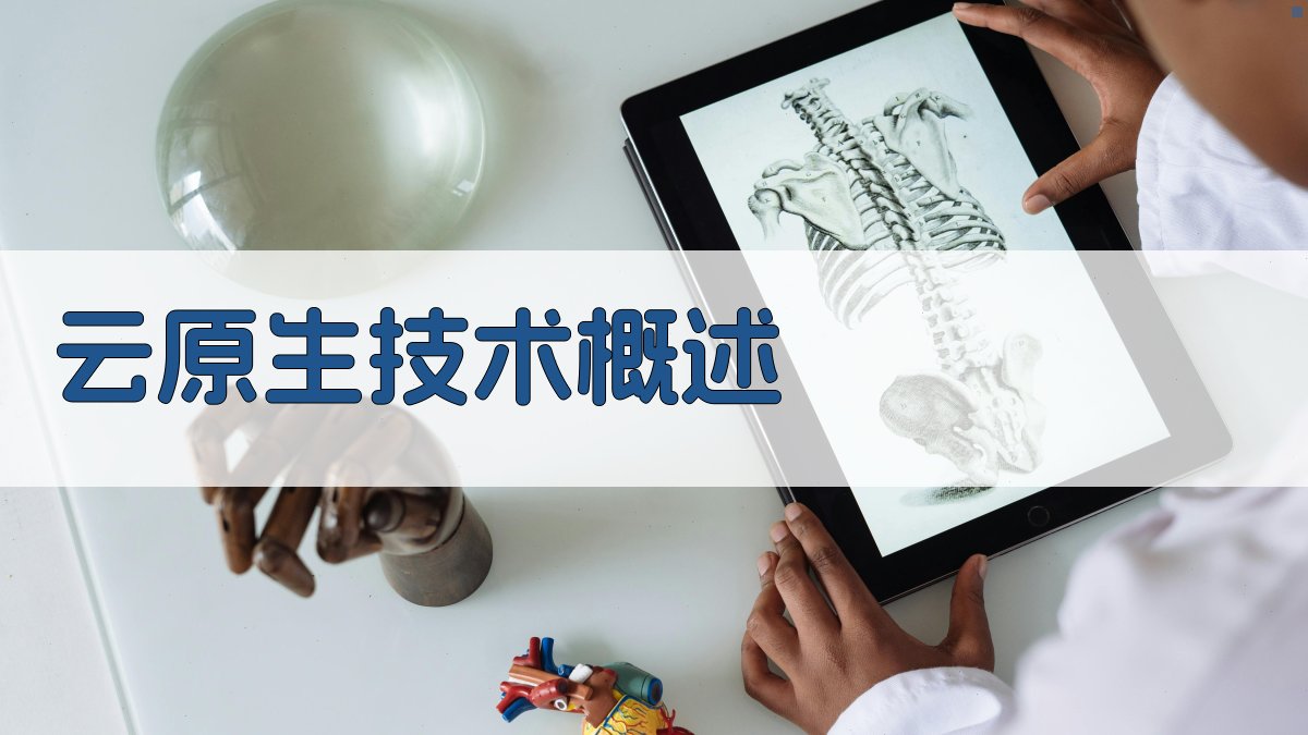 云原生技术架构在数据中心转型中的关键作用