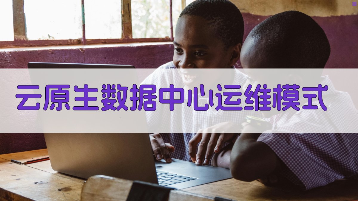 云原生数据中心运维模式 图2