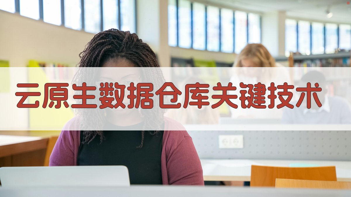 云原生数据仓库关键技术 图1