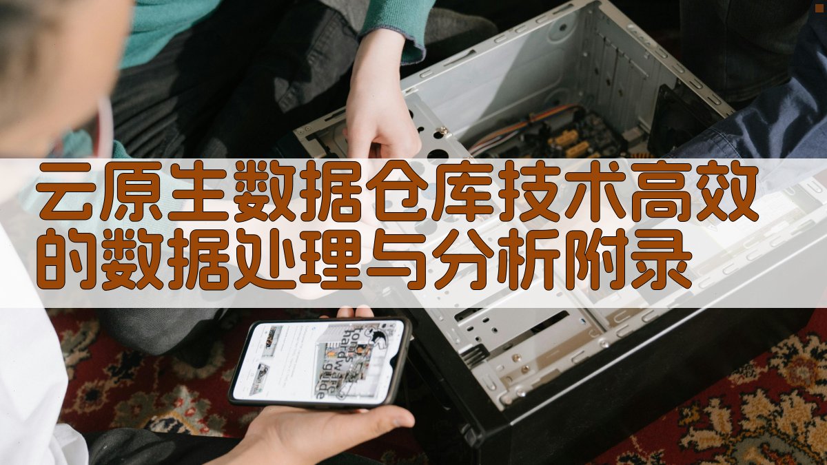 云原生数据仓库技术高效的数据处理与分析 · 附录 图3