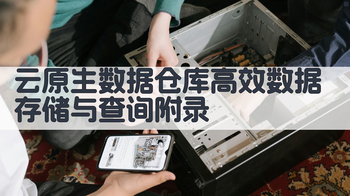 云原生数据仓库高效数据存储与查询 · 附录 图5