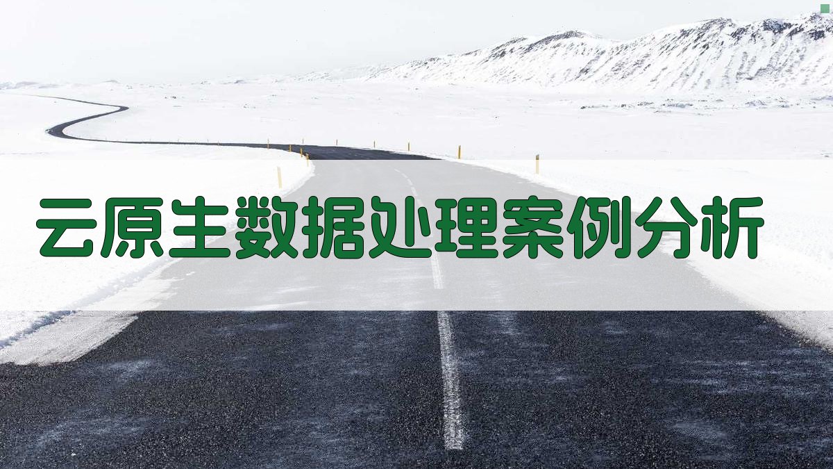 云原生数据处理案例分析 图1