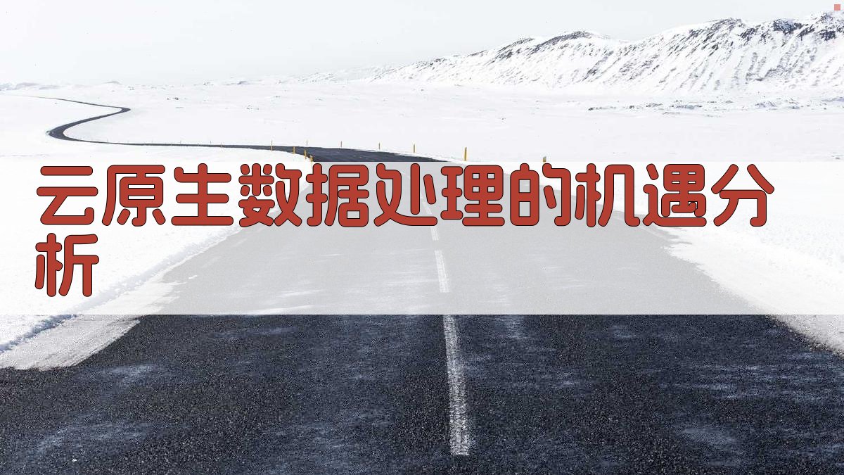 云原生数据处理的机遇分析 图2