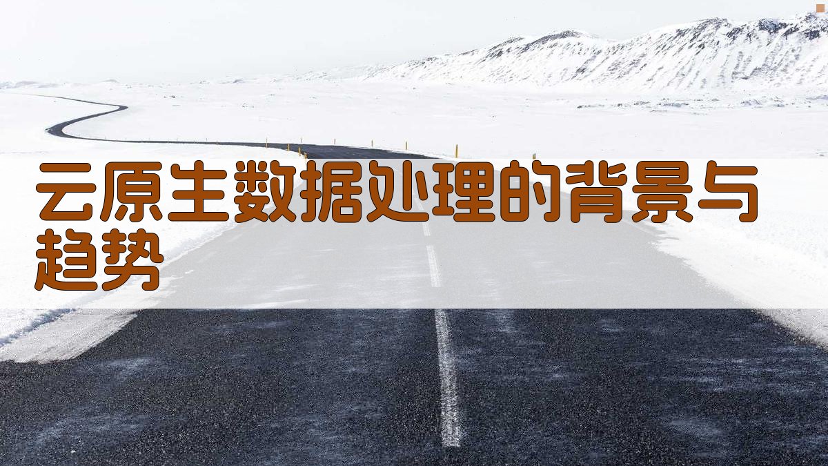 云原生数据处理的背景与趋势 图1