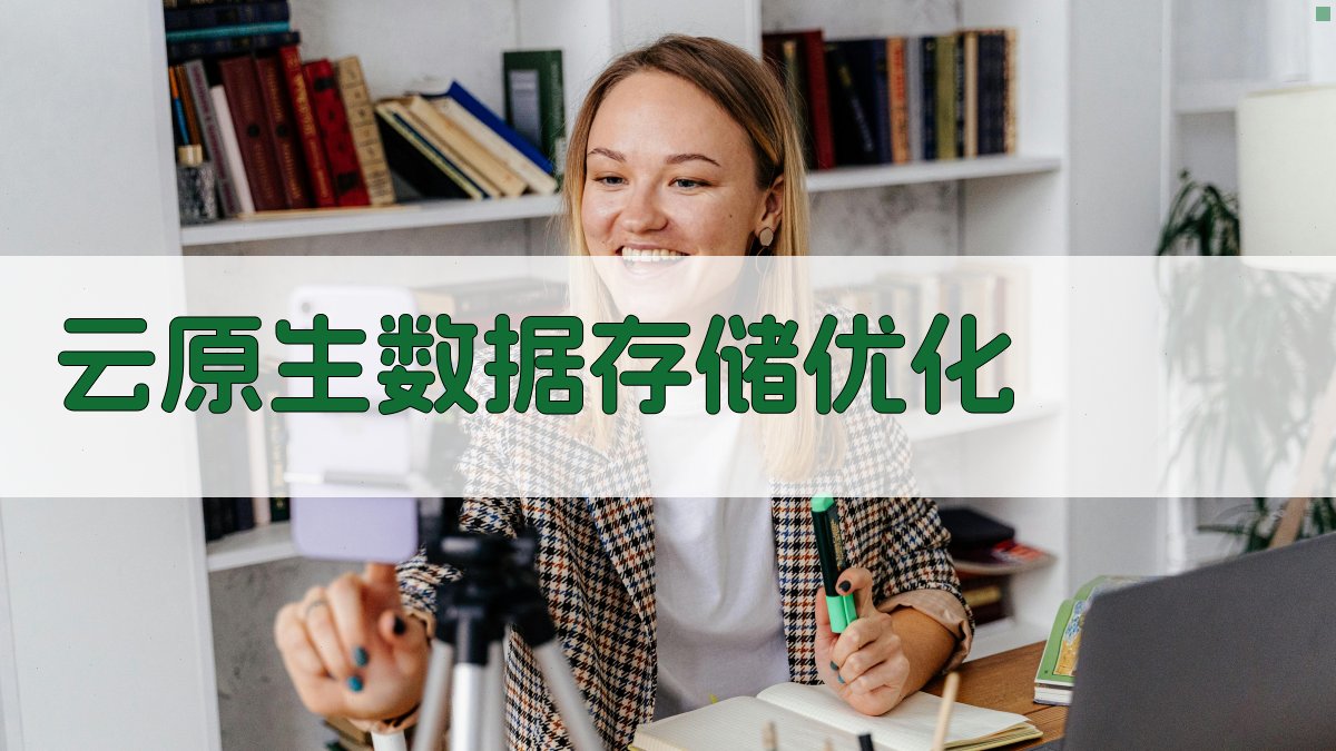 云原生技术赋能数据处理创新