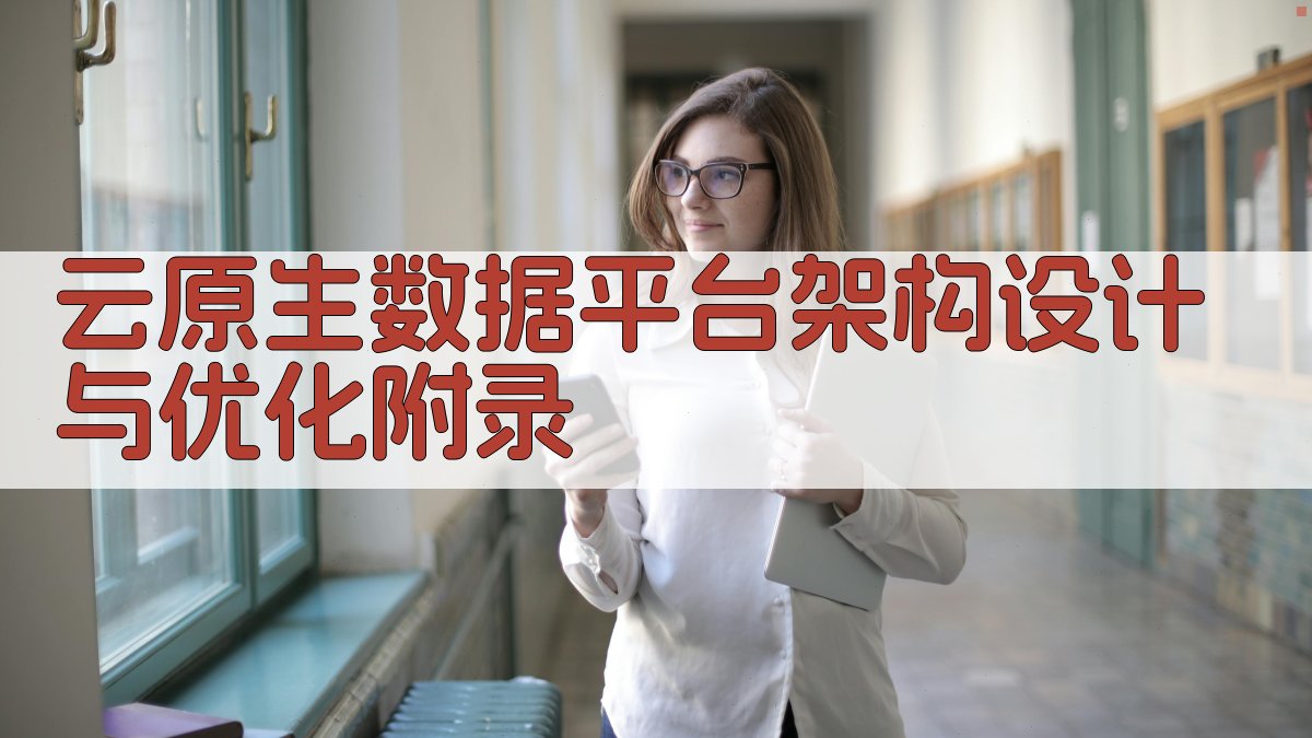 云原生数据平台架构设计与优化 · 附录 图3