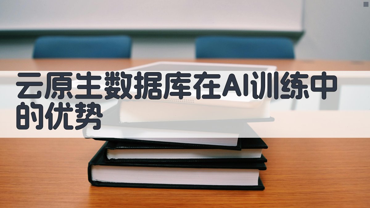 云原生数据库在AI训练中的优势 图2