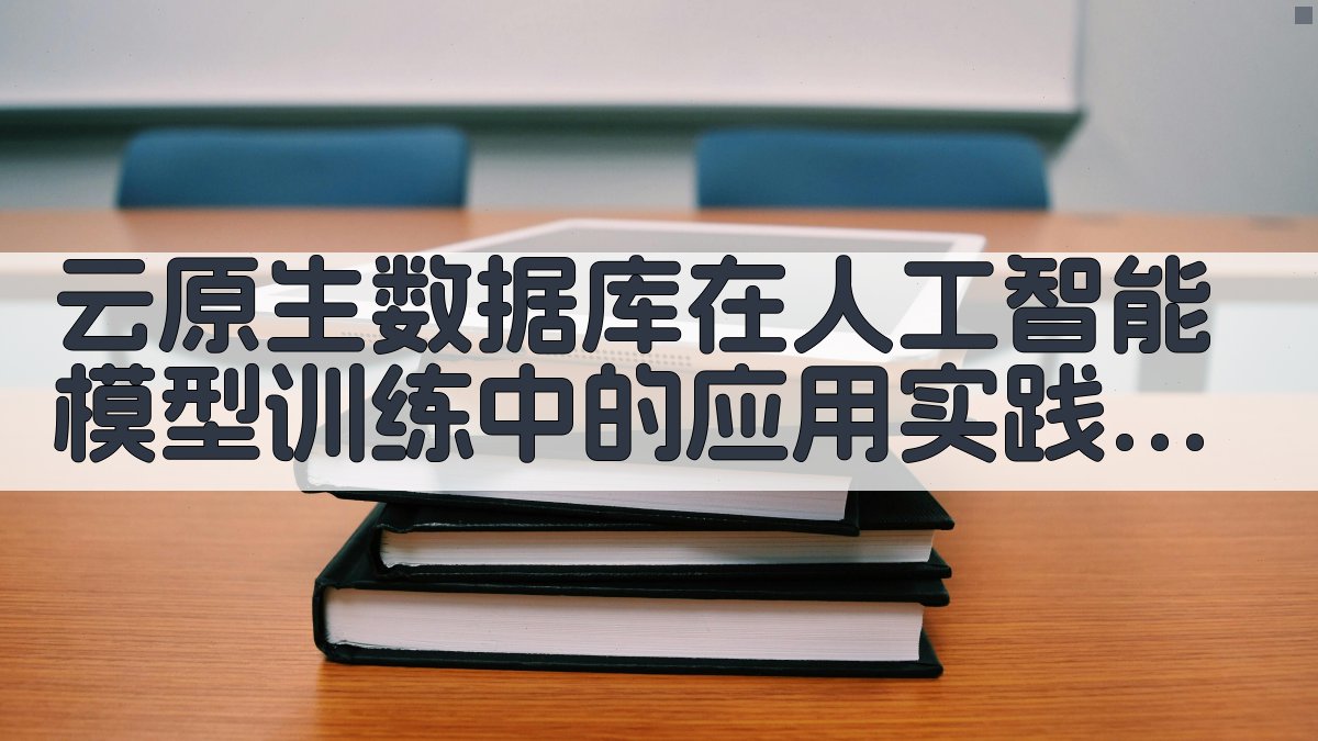 云原生数据库在人工智能模型训练中的应用实践 · 附录 图4