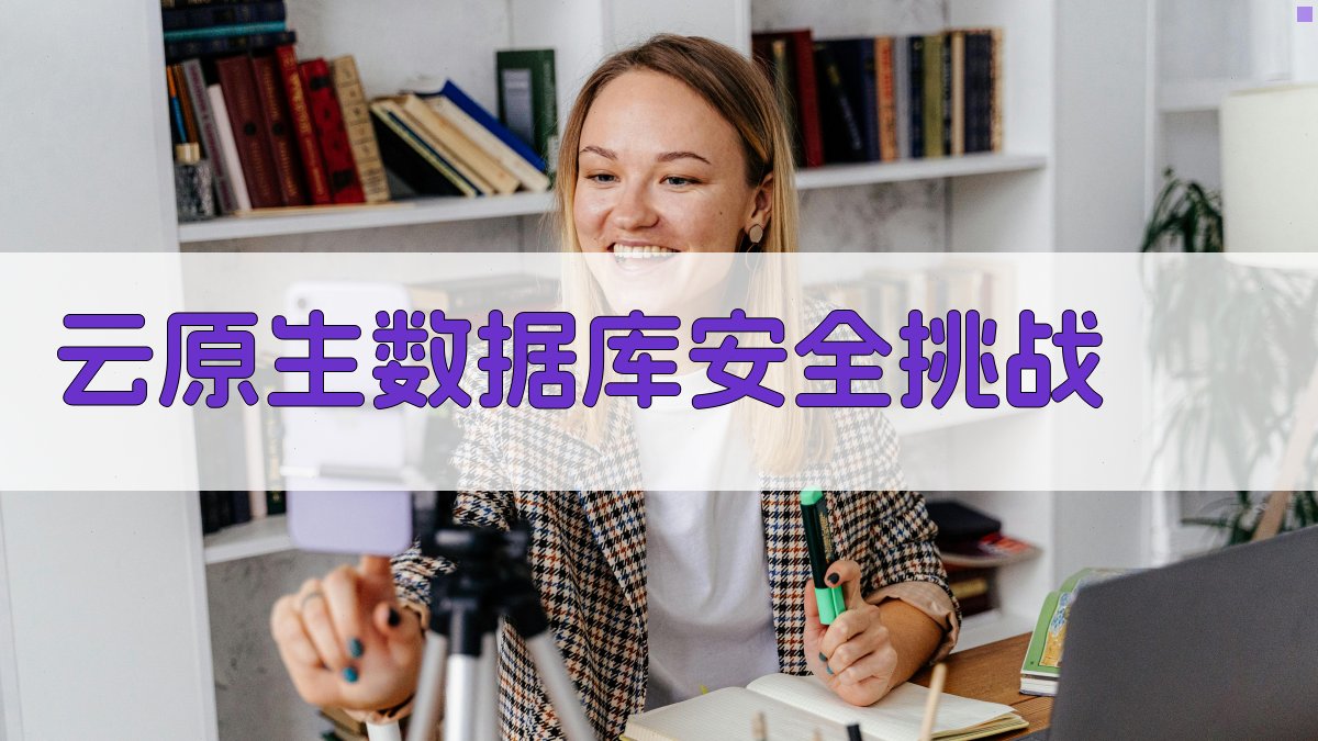 云原生数据库安全挑战 图2