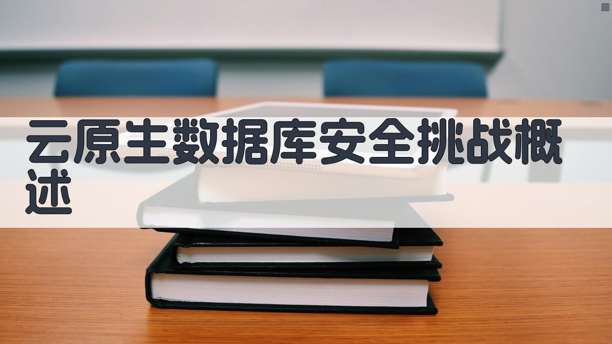 云原生数据库安全挑战概述 图1