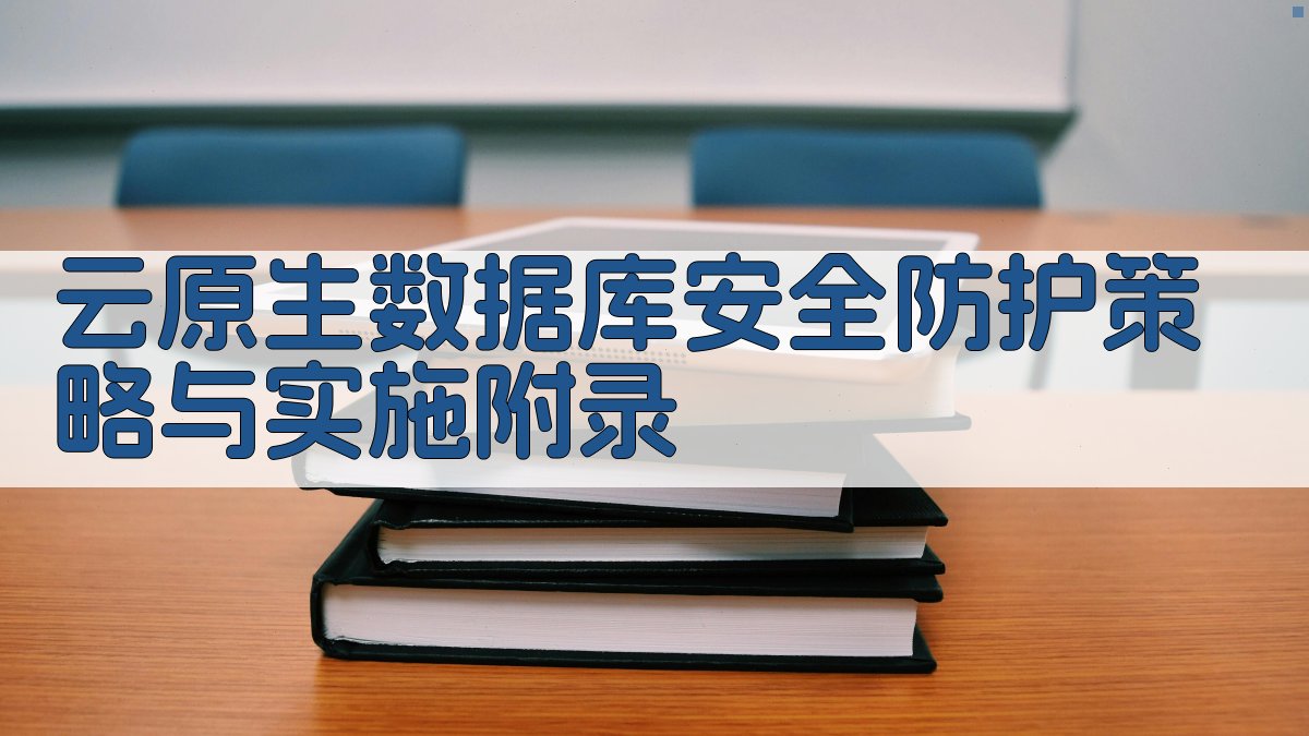 云原生数据库安全防护策略与实施 · 附录 图5