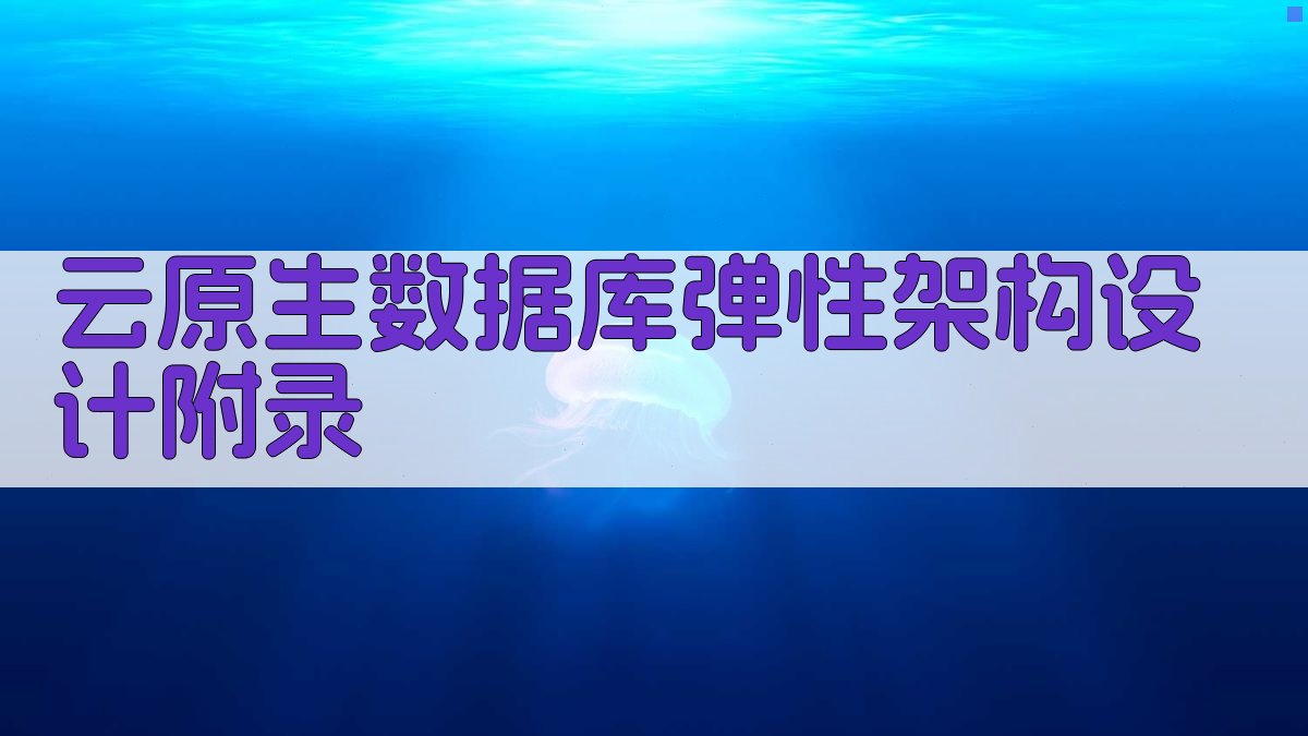 云原生数据库弹性架构设计 · 附录 图4