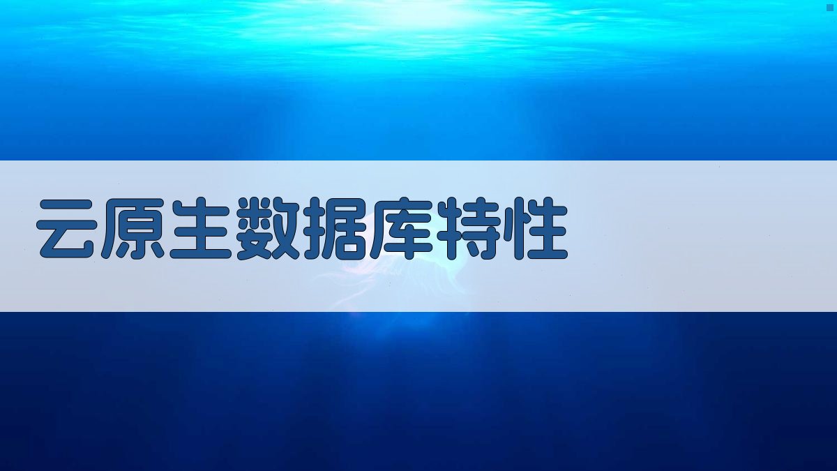 云原生数据库特性 图2