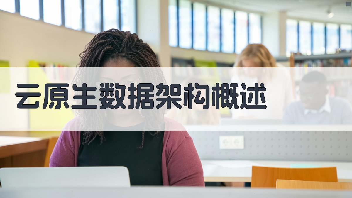 云原生数据架构概述 图1