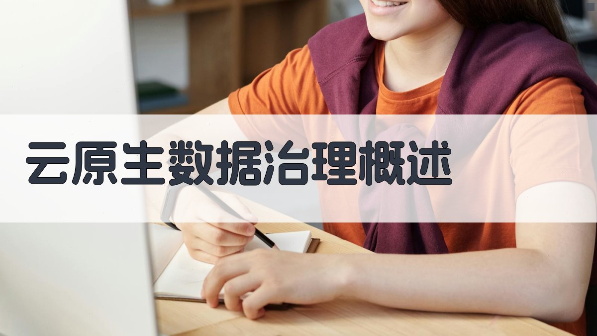 云原生数据治理概述 图1