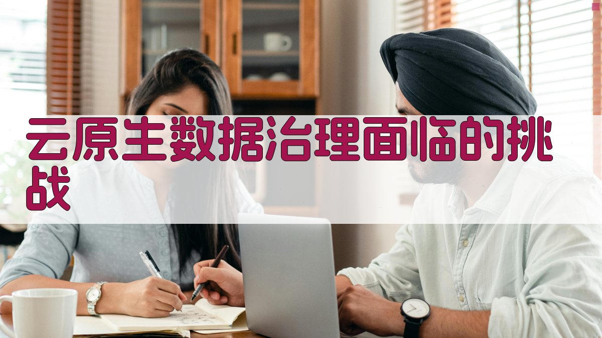 云原生数据治理面临的挑战 图2